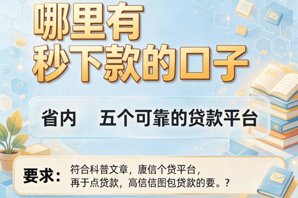 哪里有秒下款的口子，省内五个可靠的贷款平台