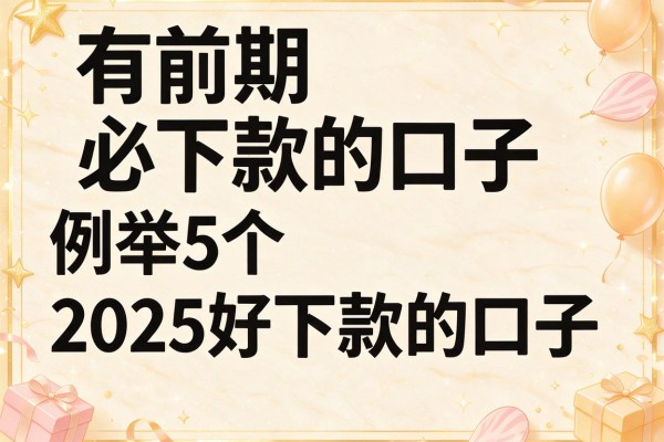 有前期必下款的口子，例举5个2025好下款的口子