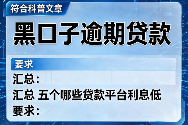 黑口子逾期贷款，汇总五个哪些贷款平台利息低