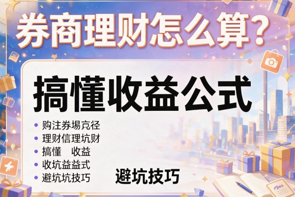券商理财怎么算？搞懂收益公式与避坑技巧