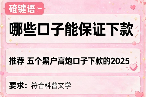 哪些口子能保证下款，推荐五个黑户高炮口子下款的2025