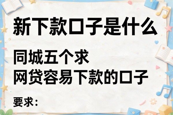 新下款口子是什么，同城五个求网贷容易下款的口子
