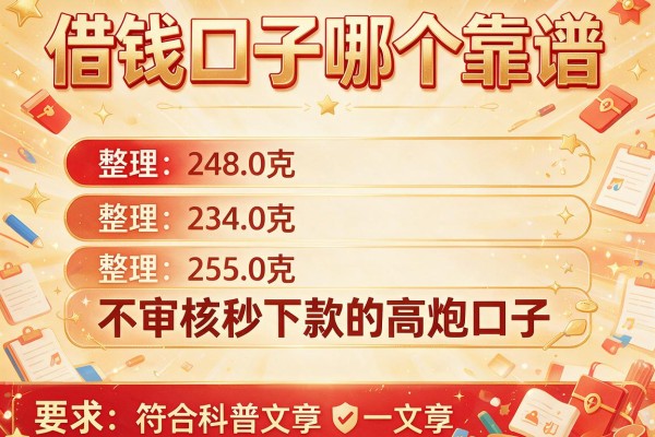 借钱口子哪个靠谱，整理五个不审核秒下款的高炮口子