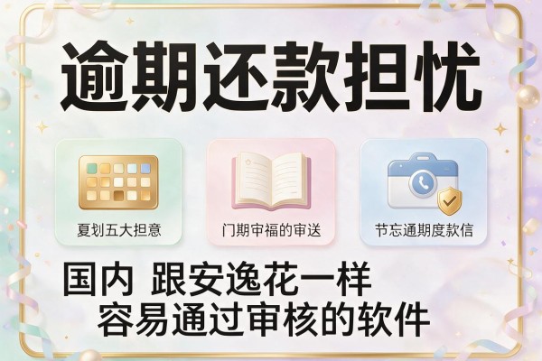 逾期还款担忧，国内五大跟安逸花一样容易通过审核的软件