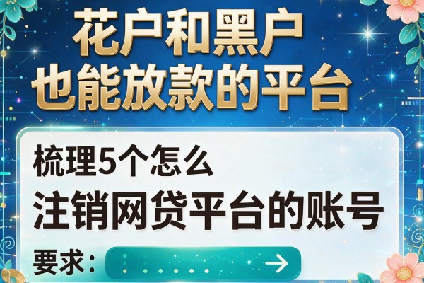 花户和黑户也能放款的平台，梳理5个怎么注销网贷平台的账号