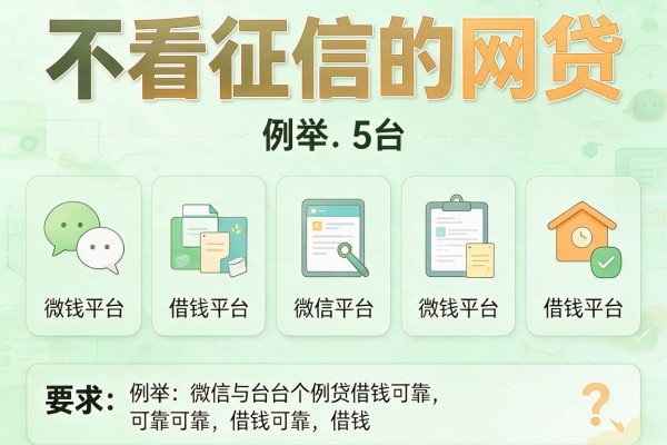 不看征信的网贷，例举5个微信平台借钱可靠