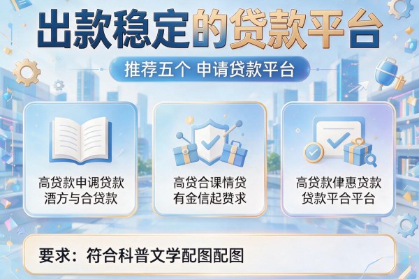 出款稳定的贷款平台，推荐五个申请贷款平台
