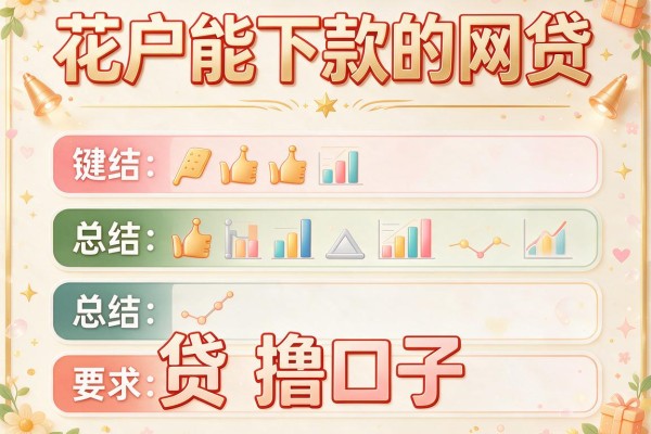 花户能下款的网贷，总结五个贷款撸口子