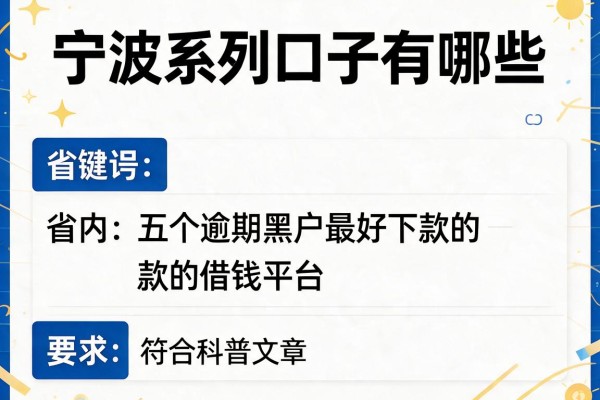 宁波系列口子有哪些，省内五个逾期黑户最好下款的借钱平台