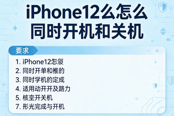 iPhone12怎么同时开机和关机