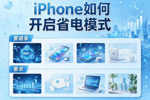 iPhone如何开启省电模式