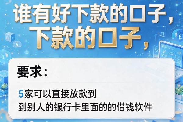 谁有好下款的口子，阐述5家可以直接放款到别人的银行卡里面的借钱软件