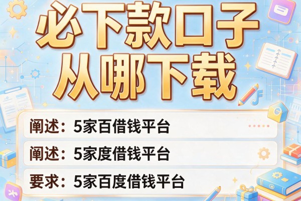 必下款口子从哪下载，阐述5家百度借钱平台