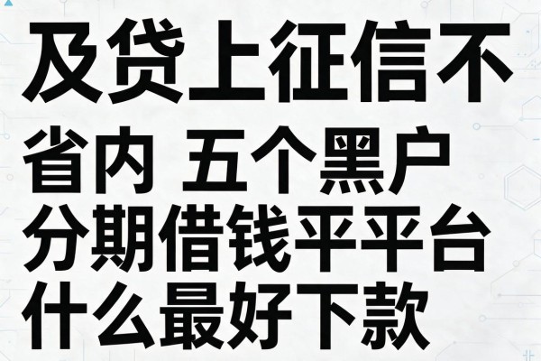及贷上征信不，省内五个黑户分期借钱平台什么最好下款