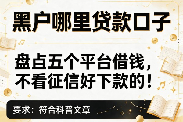 黑户哪里贷款口子，盘点五个平台借钱不看征信好下款的