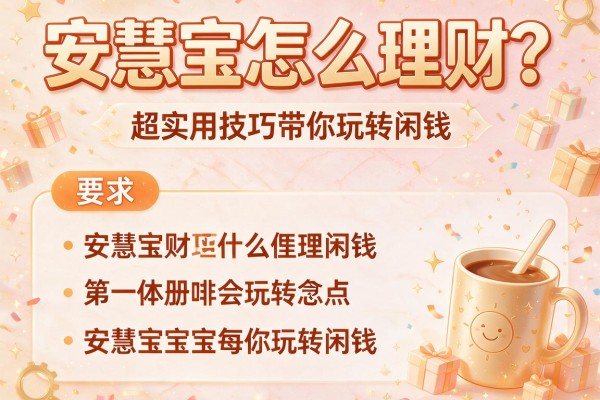 安慧宝怎么理财？超实用技巧带你玩转闲钱