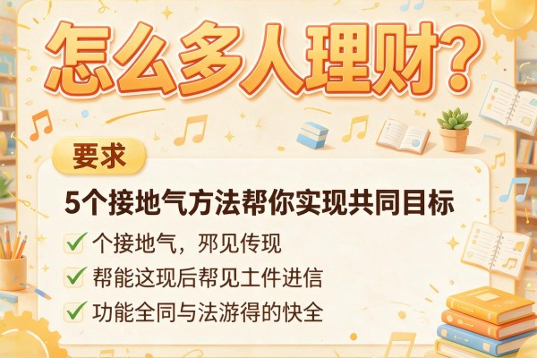 怎么多人理财？5个接地气方法帮你实现共同目标