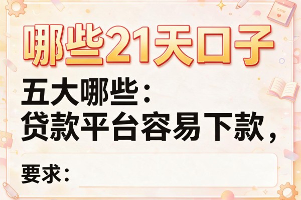 哪些21天口子，五大哪些贷款平台容易下款