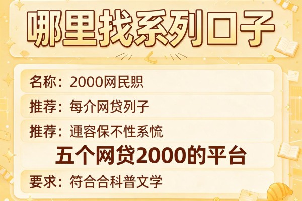 哪里找系列口子，推荐五个网贷2000的平台