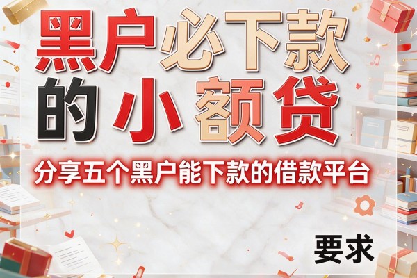 黑户必下款的小额贷，分享五个黑户能下款的借款平台