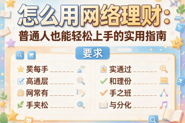 怎么用网络理财：普通人也能轻松上手的实用指南