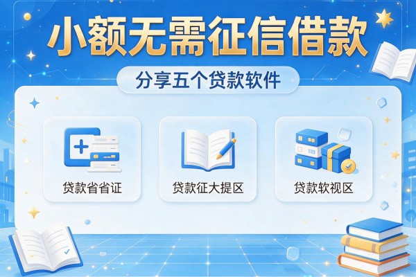 小额无需征信借款，分享五个贷款软件