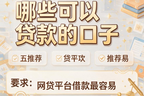 哪些可以贷款的口子，推荐五个网贷平台借款最容易