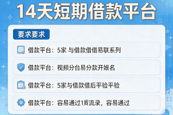 14天短期借款平台，阐述5家借款平台容易通过