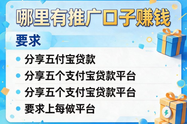 哪里有推广口子赚钱，分享五个支付宝贷款平台