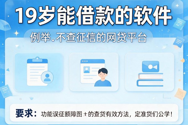 19岁能借款的软件，例举5个不查征信的网贷平台
