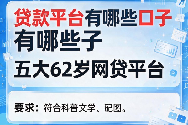 贷款平台有哪些口子，五大62岁网贷平台