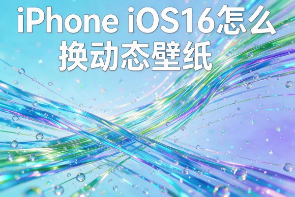 iPhone iOS16怎么换动态壁纸？