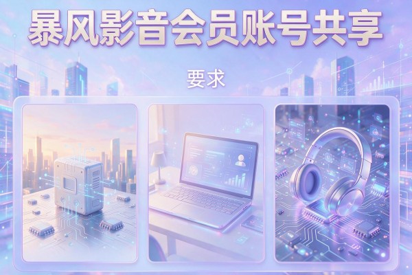 暴风影音会员账号共享