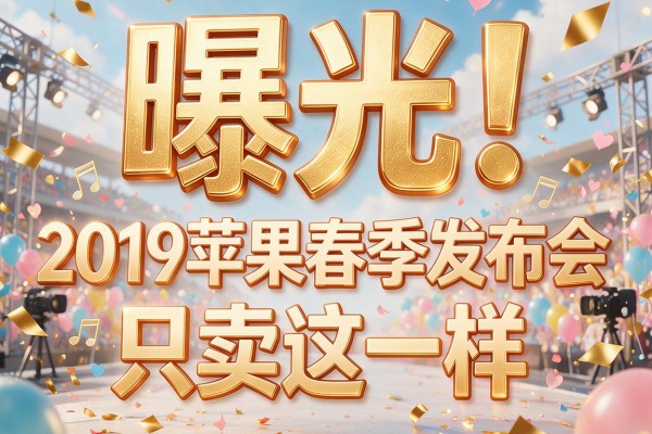 曝光！2019苹果春季发布会只卖这一样