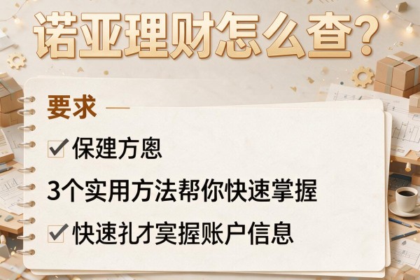 诺亚理财怎么查？3个实用方法帮你快速掌握账户信息