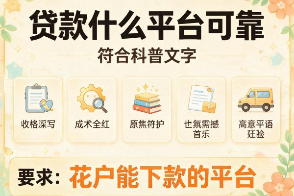 贷款什么平台可靠，盘点五个花户能下款的平台