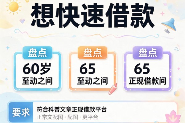 想快速借款，盘点五个60岁至65之间正规借款平台