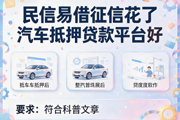 民信易借征信花了，整理五个汽车抵押贷款平台好