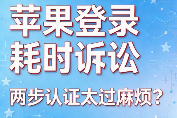 苹果登录耗时诉讼，就因两步认证太过麻烦？
