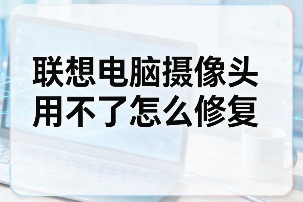 联想电脑摄像头用不了怎么修复