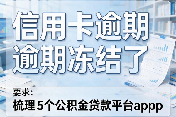 信用卡逾期冻结了，梳理5个公积金贷款平台app