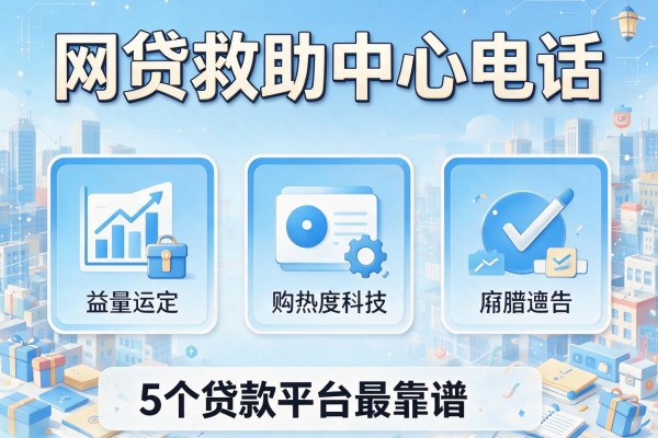 网贷救助中心电话，梳理5个贷款平台最靠谱