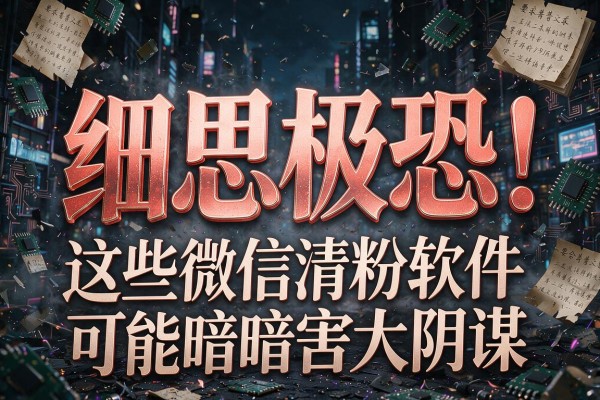 细思极恐！这些微信清粉软件可能暗含大阴谋