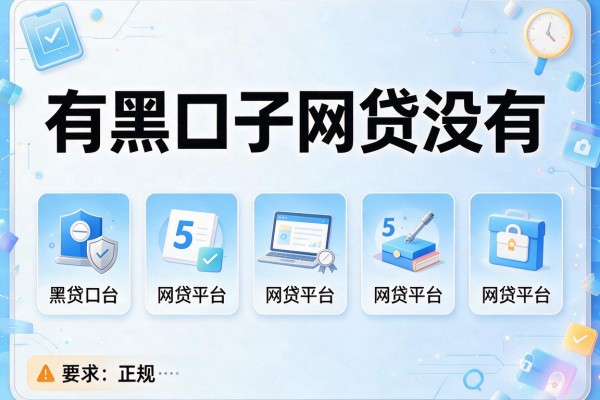 有黑口子网贷没有，例举5个网贷平台正规
