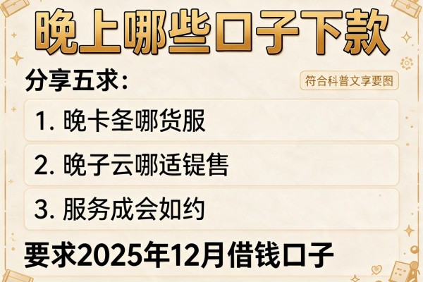 晚上哪些口子下款，分享五个2025年12月借钱口子