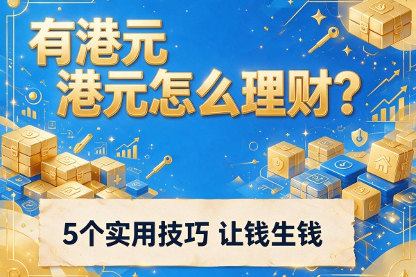有港元怎么理财？5个实用技巧让钱生钱