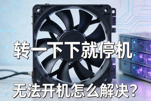 电脑风扇转一下就停机，导致无法开机怎么解决？