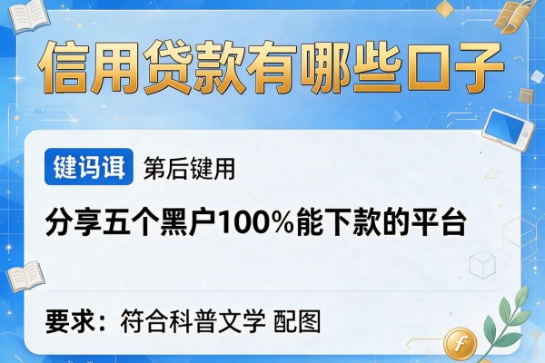 信用贷款有哪些口子，分享五个黑户100%能下款的平台