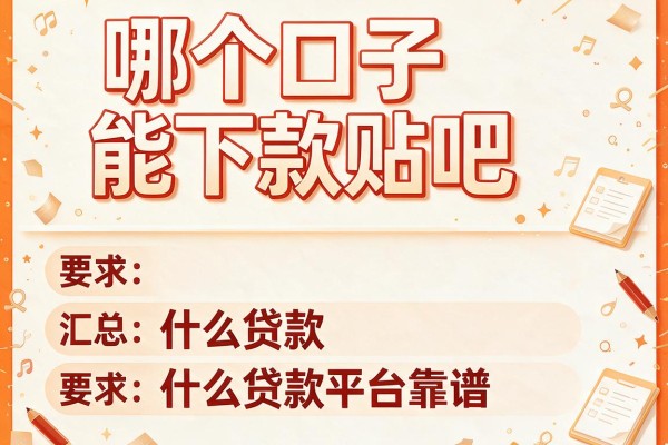 哪个口子能下款贴吧，汇总五个什么贷款平台靠谱