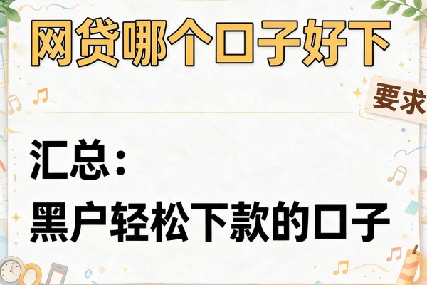 网贷哪个口子好下，汇总五个黑户轻松下款的口子